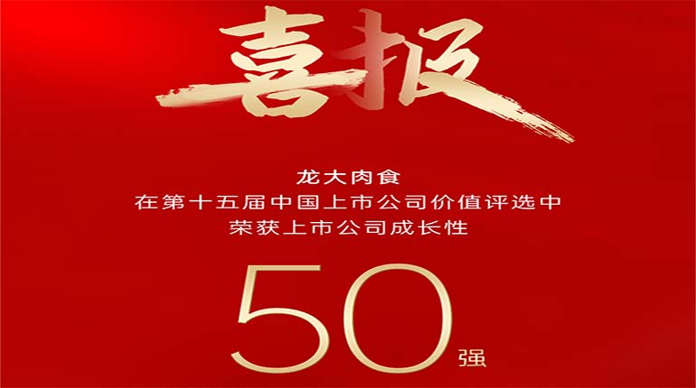 龍大肉食在第十五屆中國上市公司價值評選中榮獲上市公司成長性50強獎項