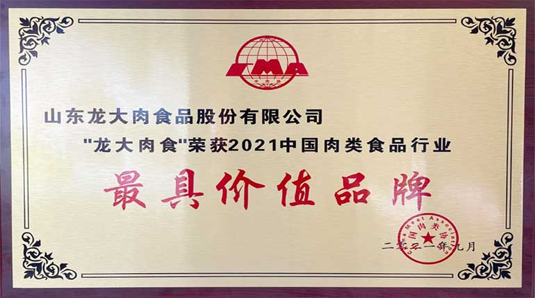 2021中國國際肉類產業周暨2021肉類產業發展大會舉辦，龍大肉食斬獲兩項大獎