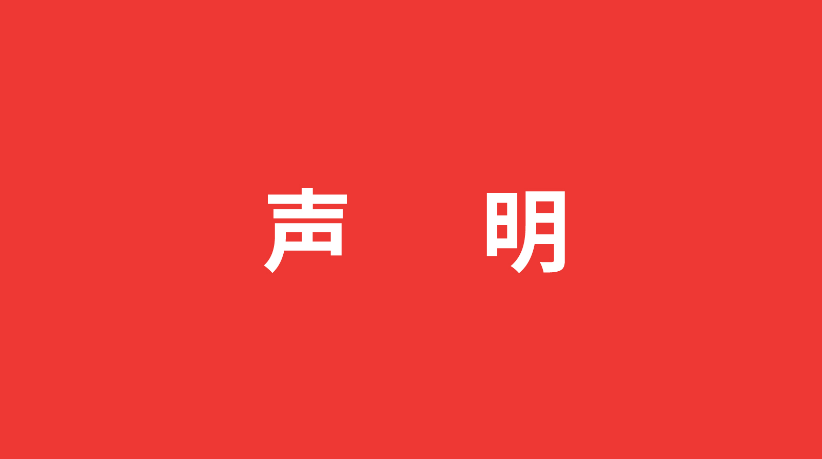 聲明