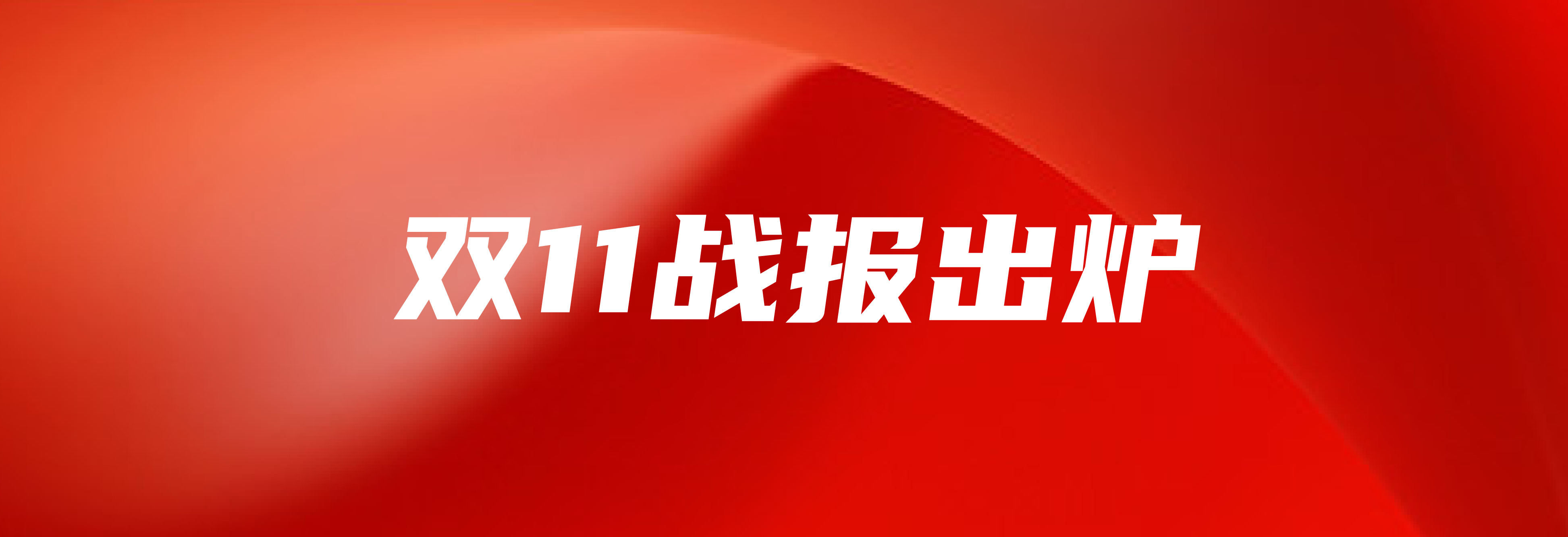 龍大美食雙十一戰(zhàn)報：銷售額同比增長277%，蟬聯(lián)京東生鮮單一品類冠軍