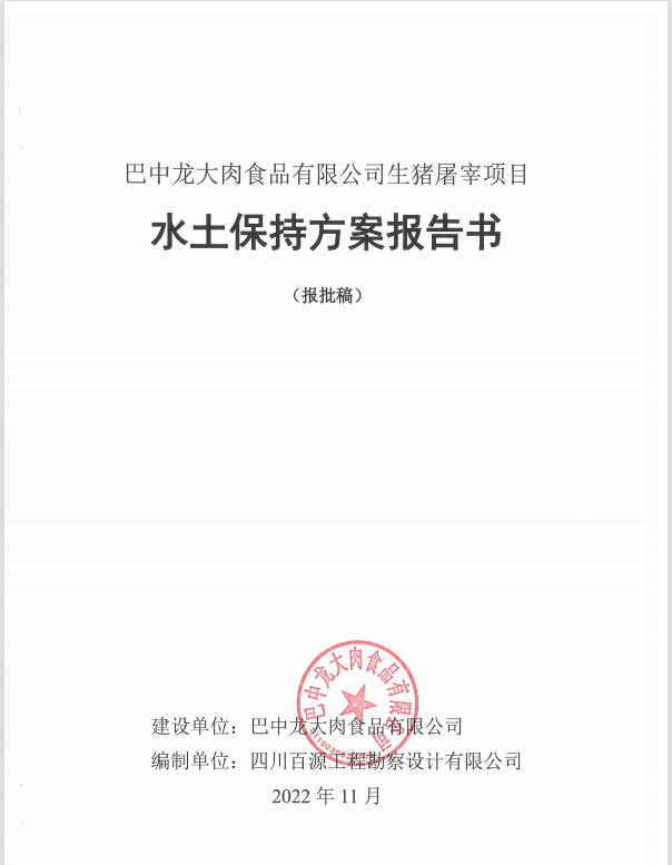 巴中龍大肉食品有限公司生豬屠宰項目水土保持方案報告書公示