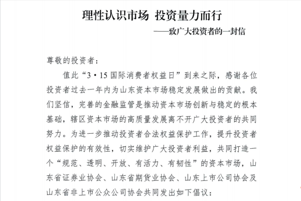 理性認識市場 投資量力而行—致廣大投資者的一封信