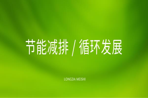 節能減排循環發展，龍大美食推進“雙碳”目標落地