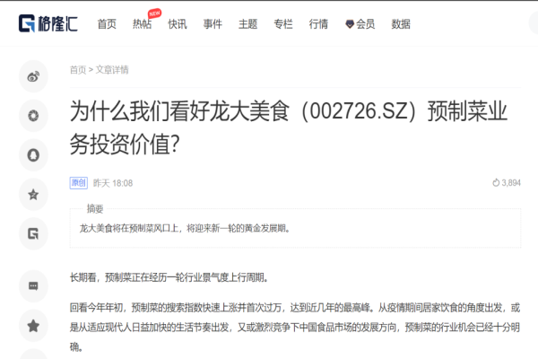 【媒體聚焦】格隆匯：為什么我們看好龍大美食預制菜業務投資價值？