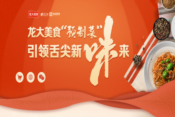 大眾網(wǎng)專題聚焦龍大美食：深入拓展全國(guó)化布局，打造預(yù)制菜龍頭企業(yè)