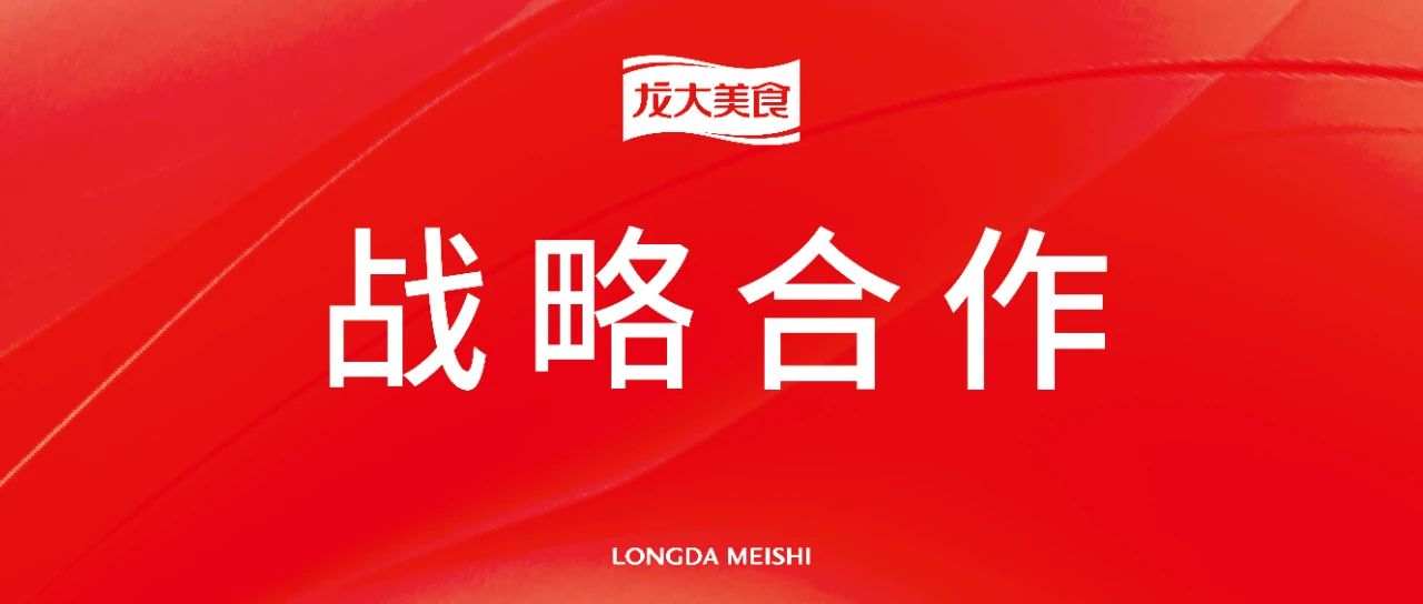 雙向賦能，攜手共進：龍大美食與古龍食品達成戰略合作