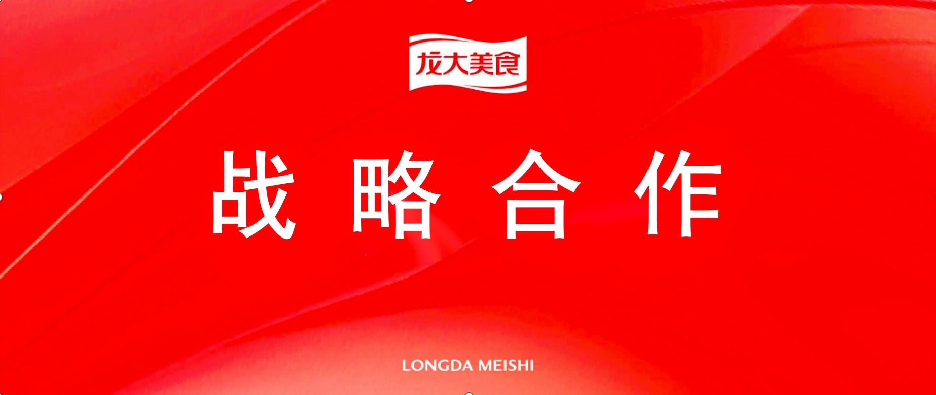龍大美食與半天妖達成戰略合作，共謀食品產業創新高價值發展