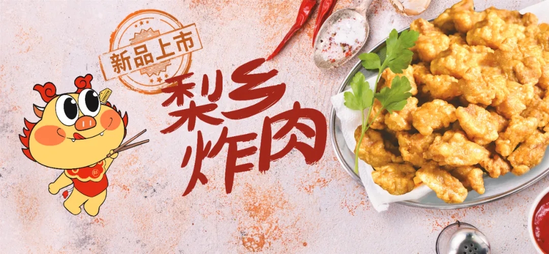 拓展場景、延伸渠道，龍大美食梨鄉炸肉等新品亮相良之隆·中國食材電商節