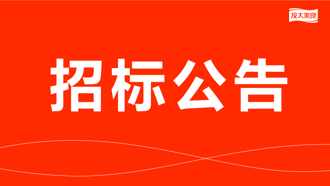 山東龍大美食股份有限公司豬副產(chǎn)品及加工服務(wù)費(fèi)招標(biāo)公告