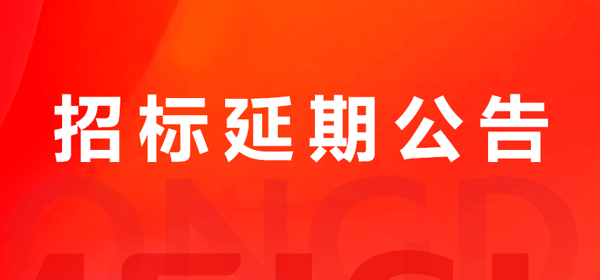 關(guān)于山東龍大美食股份有限公司豬副產(chǎn)品及加工服務(wù)費(fèi)招標(biāo)延期公告