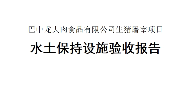 【巴中龍大肉食品有限公司生豬屠宰項目】水土保持設施驗收報告