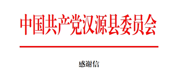 馳援漢源，龍大美食收到兩封感謝信